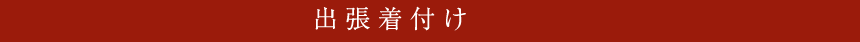 出張着付け