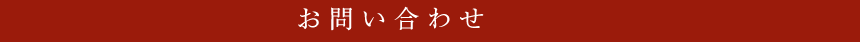 お問い合わせ
