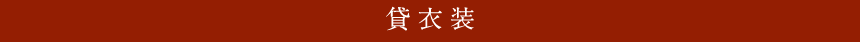 貸衣装