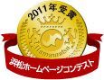 2011年ホームページコンテスト浜松商工会議所会頭賞(最優秀賞)