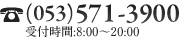 (053)571-3900 受付時間:8:00〜20:00