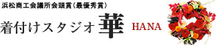着付けスタジオ 華 -HANA-