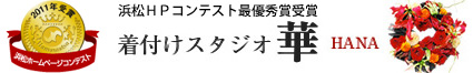 着付けスタジオ 華 -HANA-