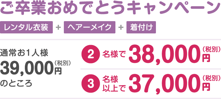 ご卒業おめでとうキャンペーン 通常お1人様 39,000円のところ 2名様で 38,000円