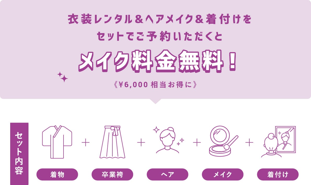 衣装レンタル&ヘアメイク&着付けをセットでご予約いただくとメイク料金無料！