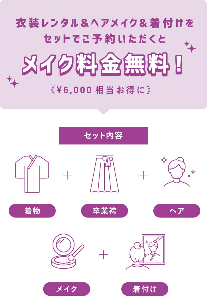 衣装レンタル&ヘアメイク&着付けをセットでご予約いただくとメイク料金無料！