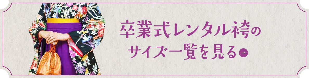 卒業式レンタル袴のサイズ一覧を見る