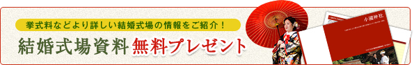 結婚式場紹介無料資料プレゼント