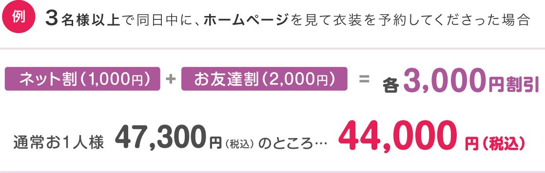 ３名様以上でホームページを見て衣装を予約３０００円割引
