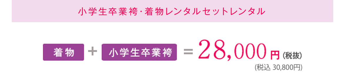 小学生卒業袴・着物レンタル料金表