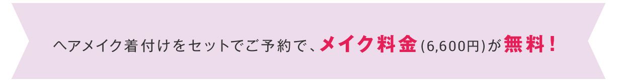 ヘアメイク着付けをセットでご予約でメイク料金が無料!