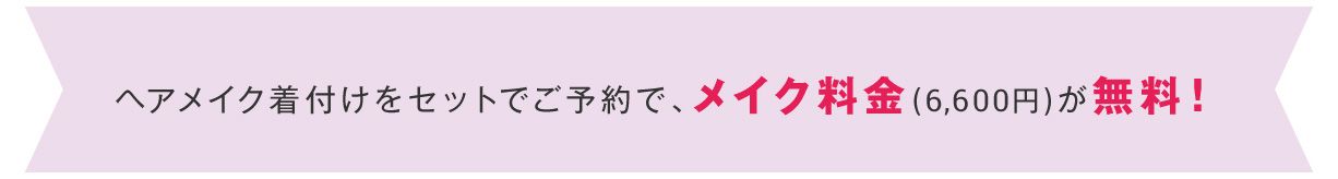 ヘアメイク着付けをセットでご予約でメイク料金が無料！