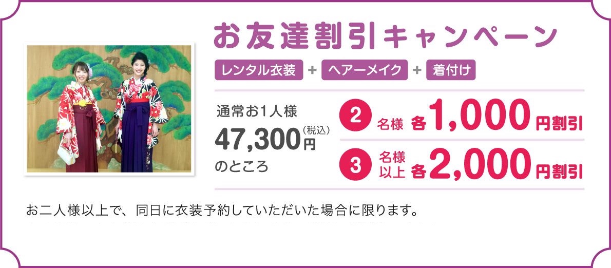 お友達割引キャンペーン