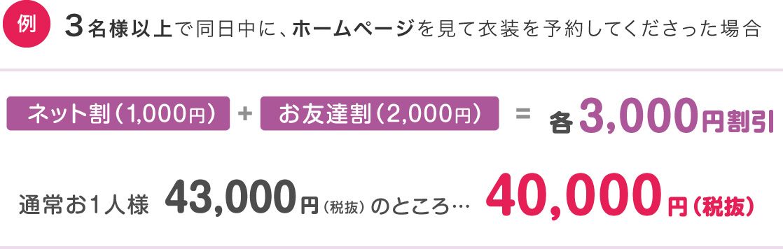 3名様以上でホームページを見て衣装を予約3000円割引