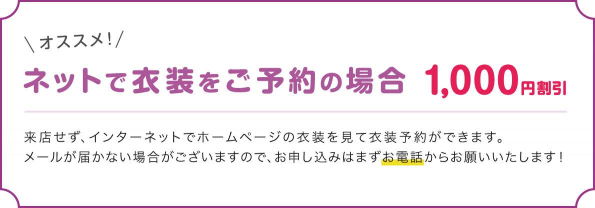 ネットで衣装をご予約の場合1000円割引