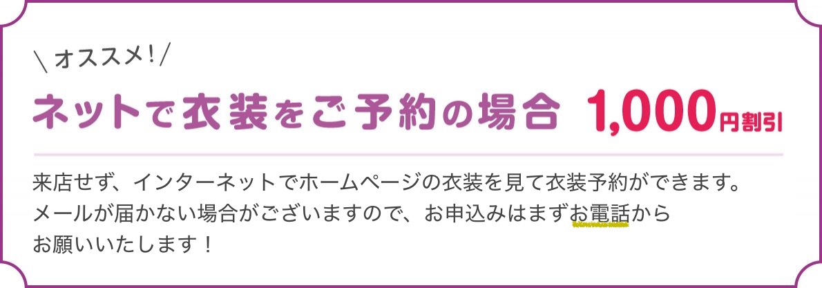 ネットで衣装をご予約の場合1000円割引