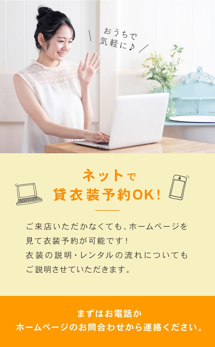 ネットで貸衣装の予約OK