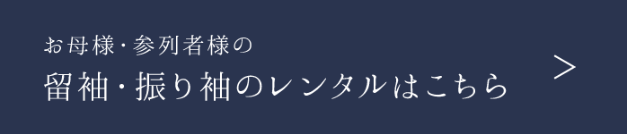 お母様・列席者様の留袖・振り袖のレンタルはこちら