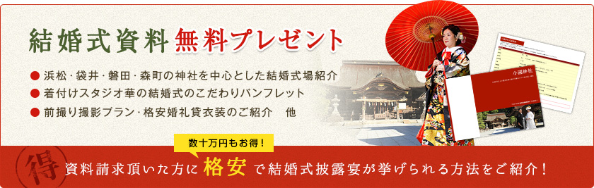 挙式料などより詳しい結婚式場の情報をご紹介！ 結婚式場資料無料プレゼント