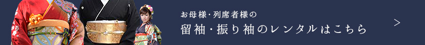 お母様・列席者様の留袖・振り袖のレンタルはこちら