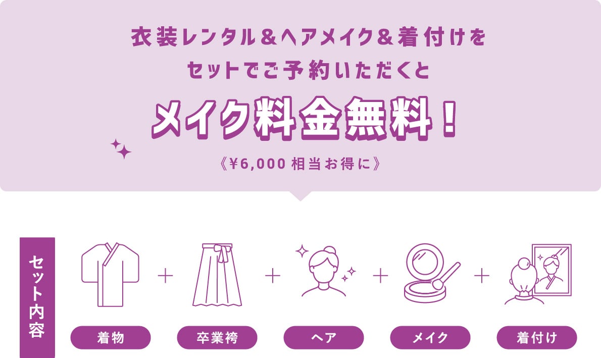 衣装レンタル&ヘアメイク&着付けをセットでご予約いただくとメイク料金無料!