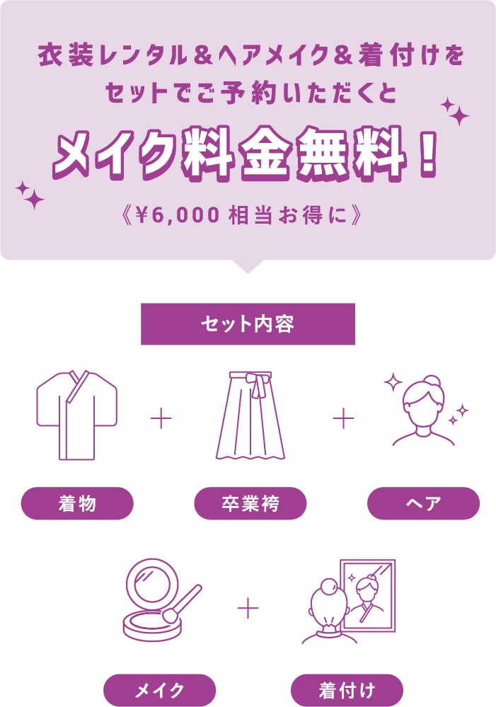 衣装レンタル&ヘアメイク&着付けをセットでご予約いただくとメイク料金無料!