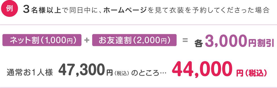 3名様以上でホームページを見て衣装を予約3000円割引
