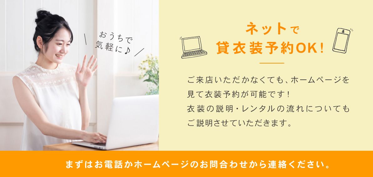 ネットで貸衣装予約OK!