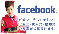 facebook可愛い!そして美しい! 七五三・成人式・結婚式 の写真を配信しています。